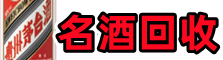 北戴河区虚竹烟酒回收店